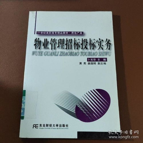 物業(yè)管理招標(biāo)投標(biāo)實(shí)務(wù)——21世紀(jì)高職高專精品教材房地產(chǎn)類