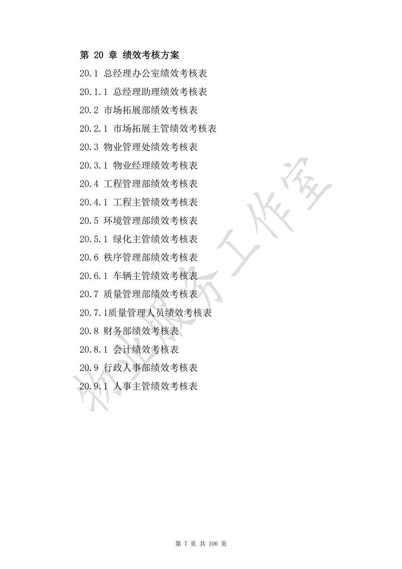 《物業(yè)管理標(biāo)準(zhǔn)化手冊(cè)》解析 構(gòu)建106頁(yè)的專(zhuān)業(yè)服務(wù)藍(lán)圖